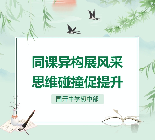 【国开·精彩教育】同课异构展风采 思维碰撞促提升