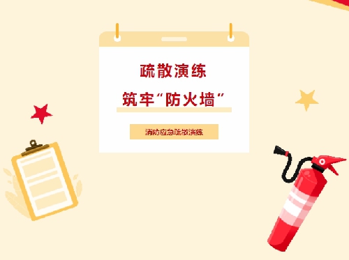国开附属小学消防应急疏散演练：以“实战”筑牢生命防线