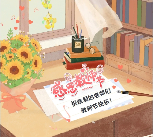 献礼集团成立30周年 |秋风送爽启新程 师恩润心助远航