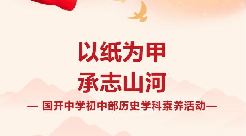 铁血军魂匠心复刻：初中历史学科素养活动纪实