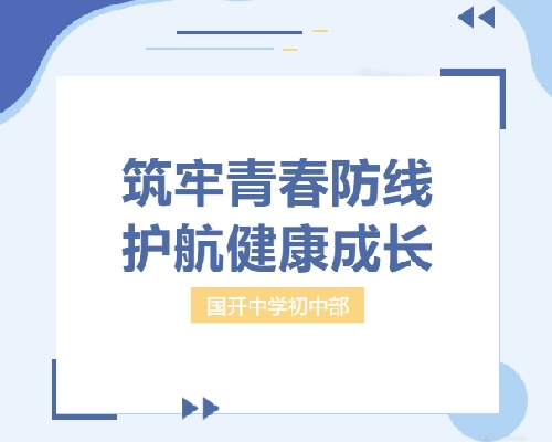 筑牢青春防线 护航健康成长