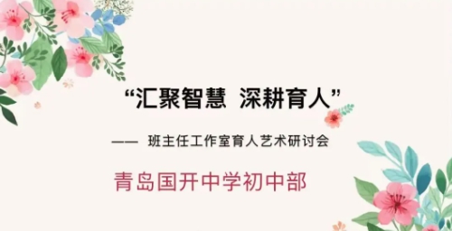 聚焦育人艺术，共话班级管理