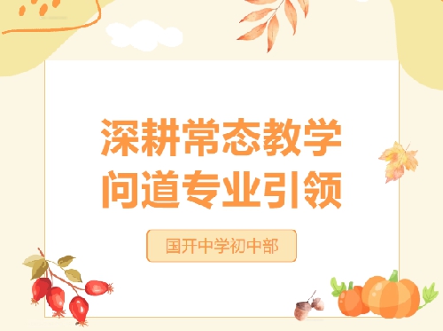 深耕常态教学 问道专业引领