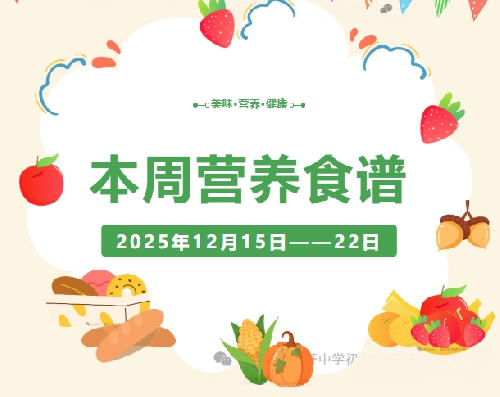 国开附属小学每周营养食谱