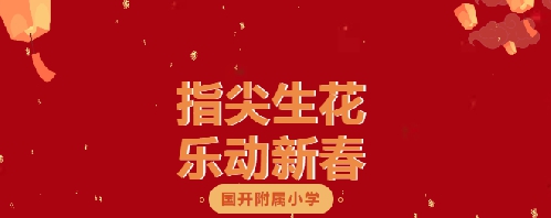 指尖生花，乐动新春｜国开附属小学寒假特色作品锦集