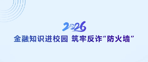 金融知识进校园 筑牢反诈“防火墙”