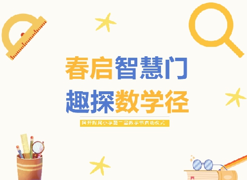 春启智慧门 趣探数学径