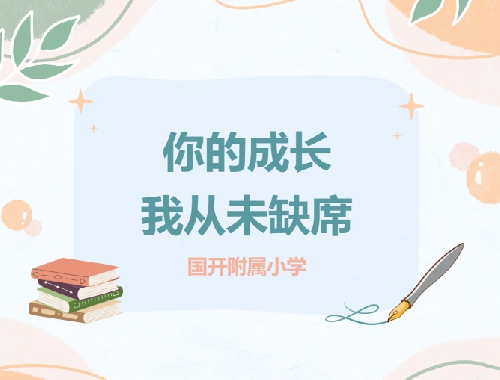 你的成长，我从未缺席